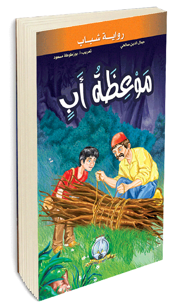 موعضة أب