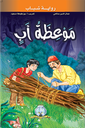 [5602] موعضة أب