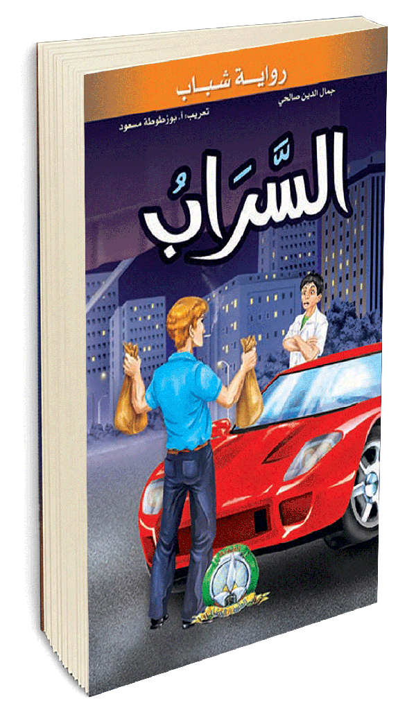 السراب