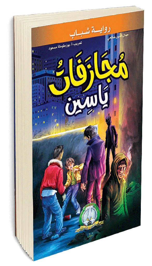 مجزافات ياسين