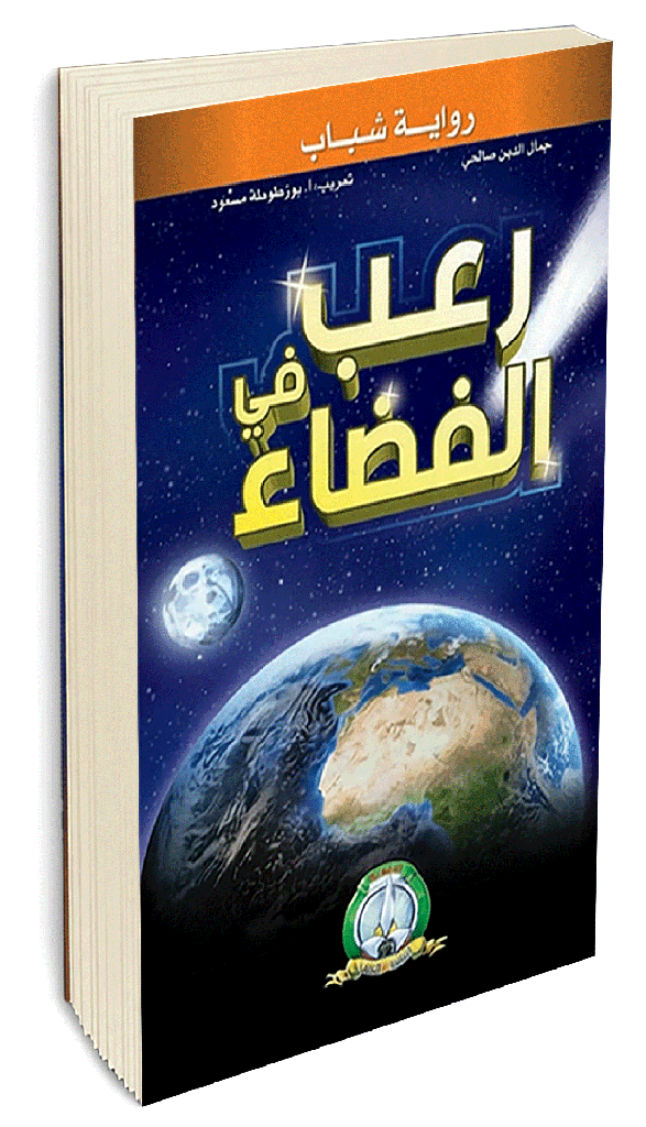 رعب في الفضاء