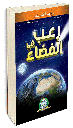 [5607] رعب في الفضاء