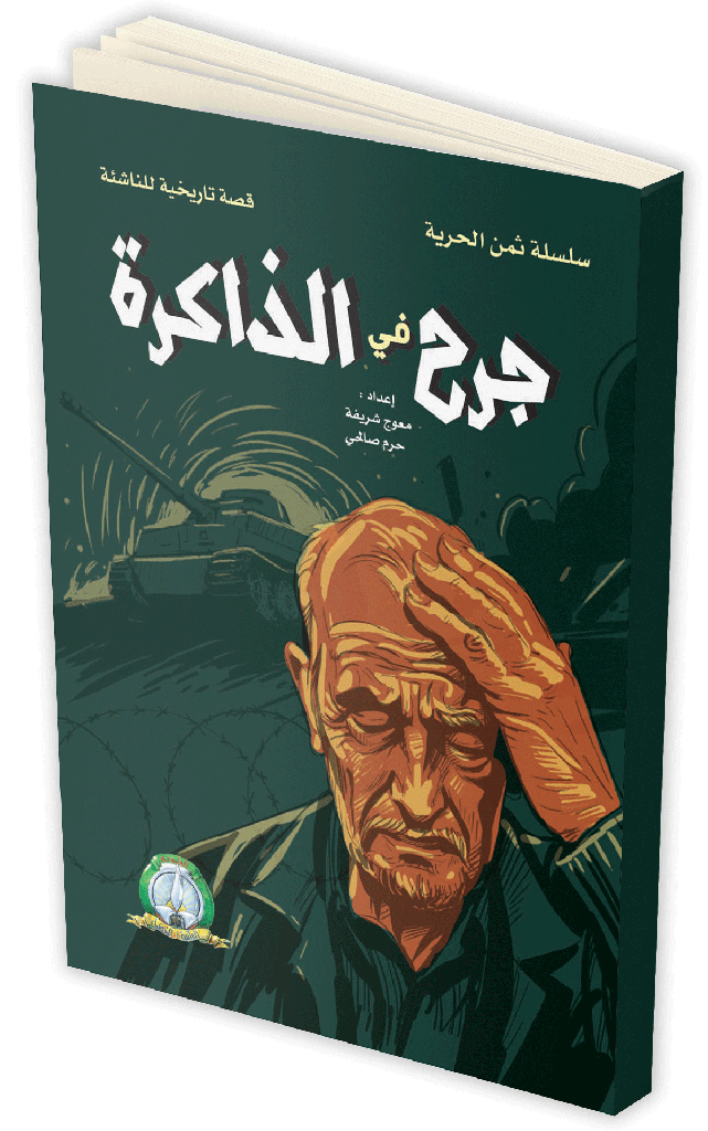 جرح في الذاكرة