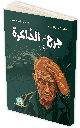 [5703] جرح في الذاكرة
