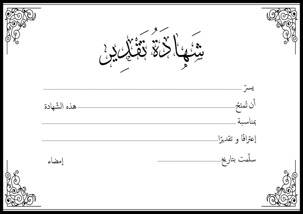 شهادة تقدير