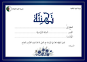 [D005] شهادة تهنئة