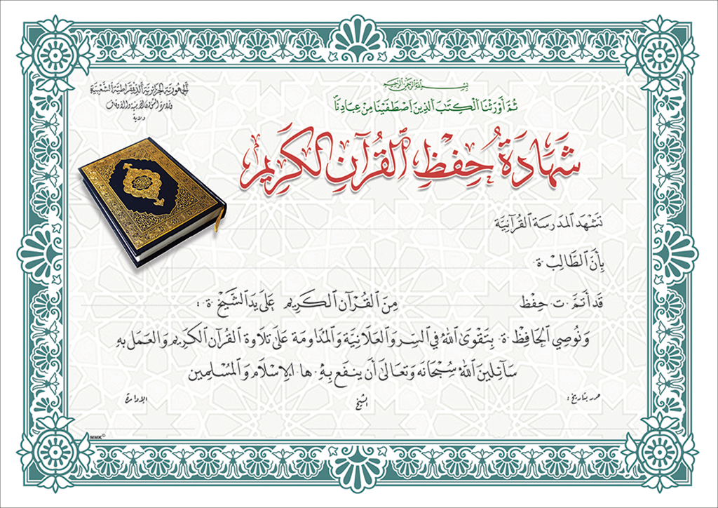 شهادة حفظ القرأن