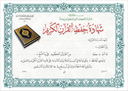 شهادة حفظ القرأن