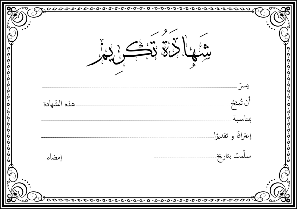 شهادة تكريم