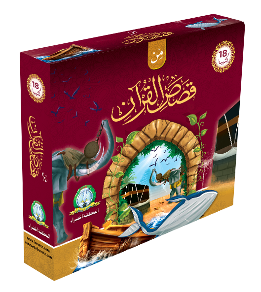 قصص القرأن علبة فاخرة
