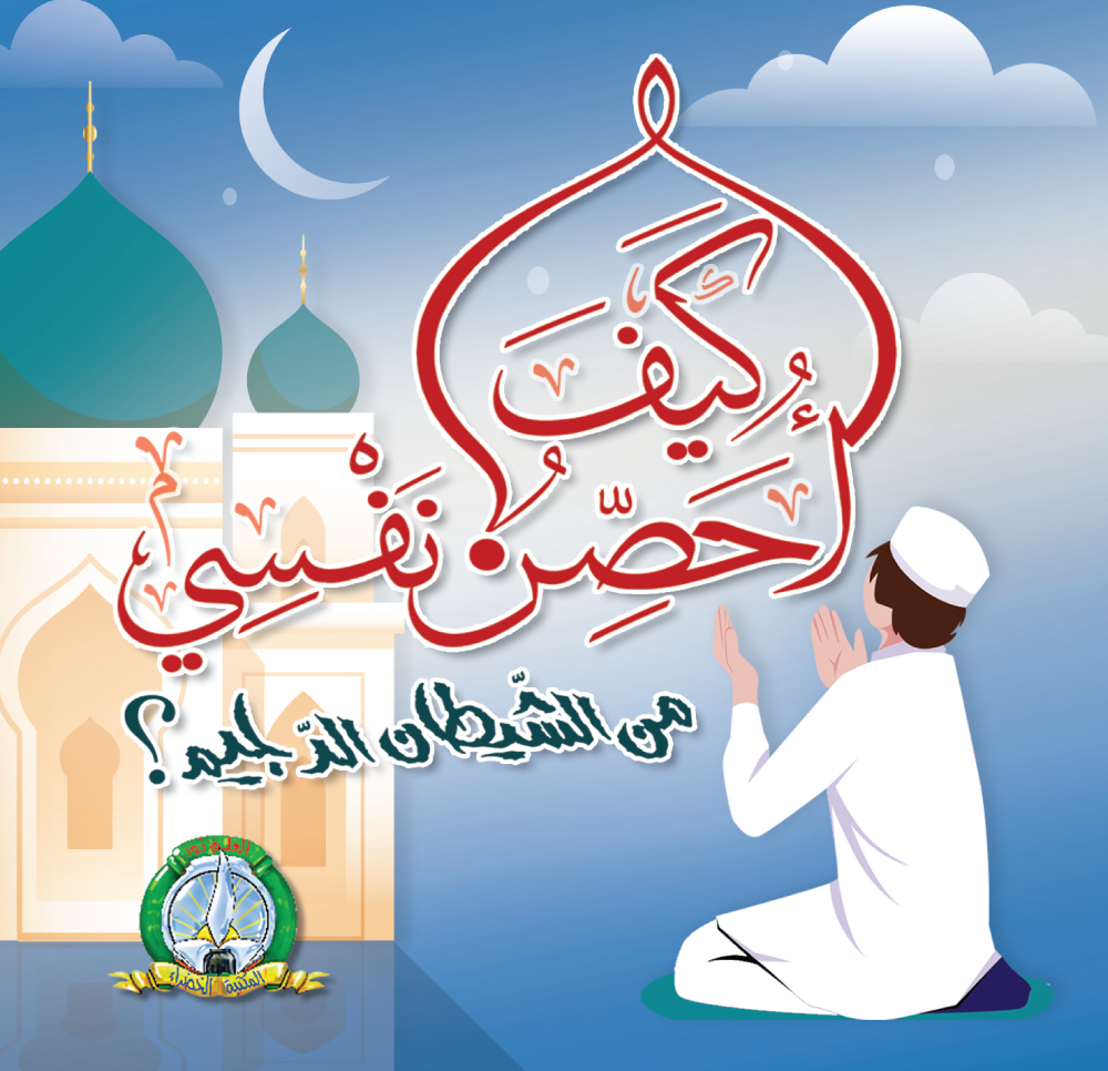 كيف أحصن نفسي من الشيطان