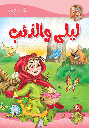 [5707] ليلى و الذئب مجلد