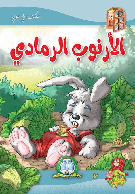 الأرنوب الرمادي مجلد