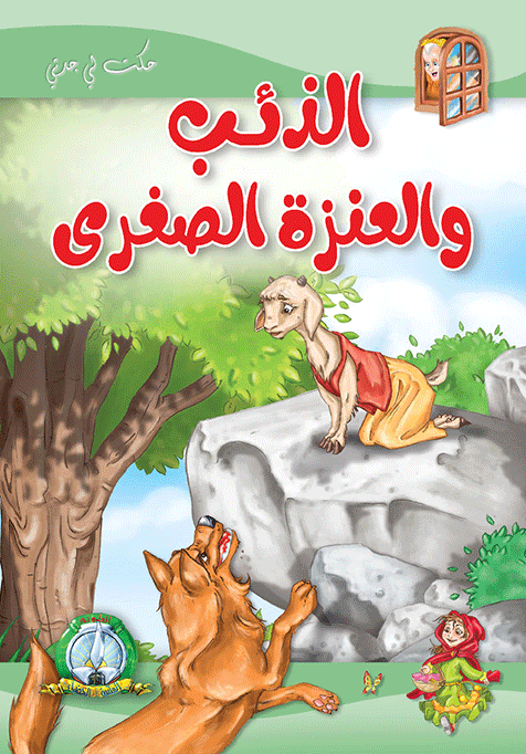 الذئب والعنزة الصغرى مجلد