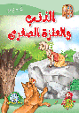 [5705] الذئب والعنزة الصغرى مجلد