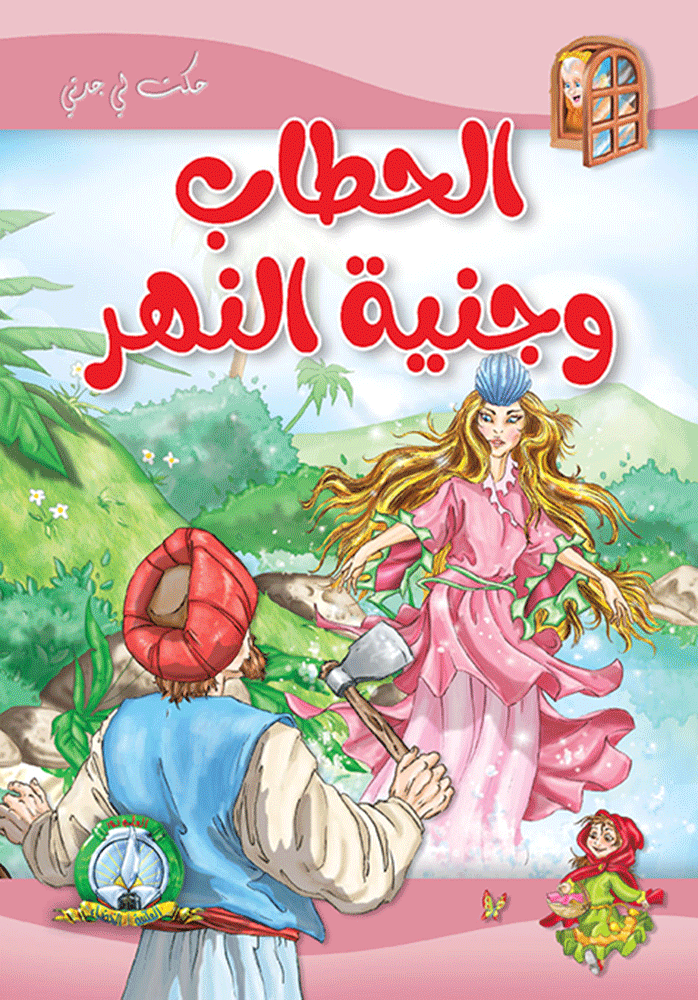 الحطاب وحنية النهر مجلد