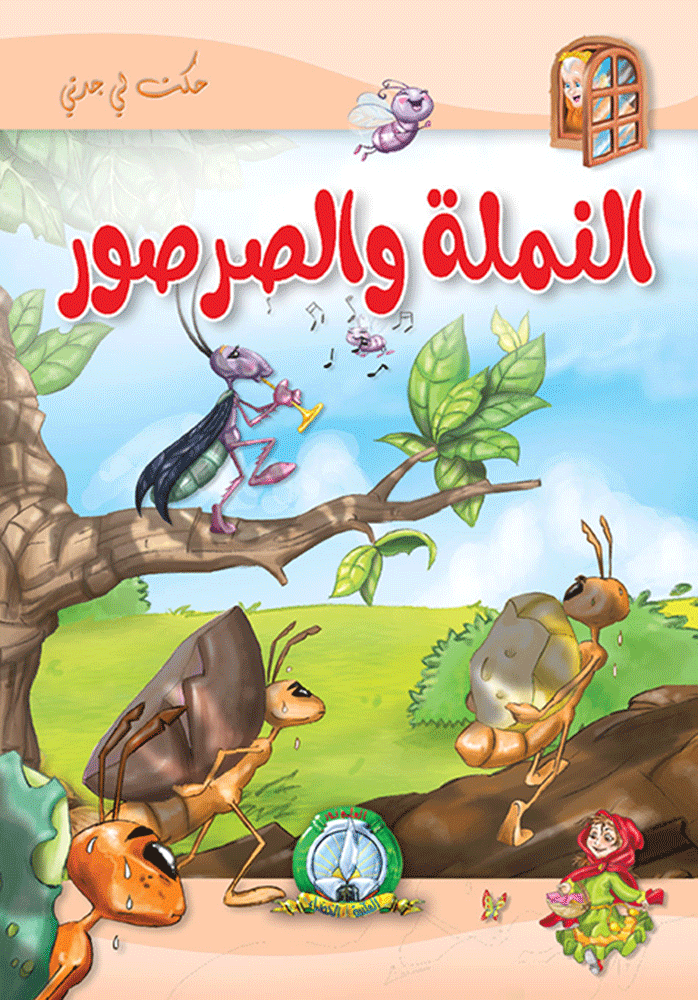 النملة والصرصور مجلد