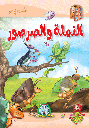[5708] النملة والصرصور مجلد