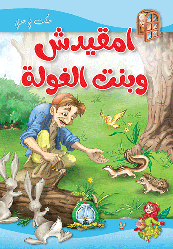 امقيدش وبنت الغولة مجلد