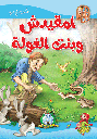 [5710] امقيدش وبنت الغولة مجلد