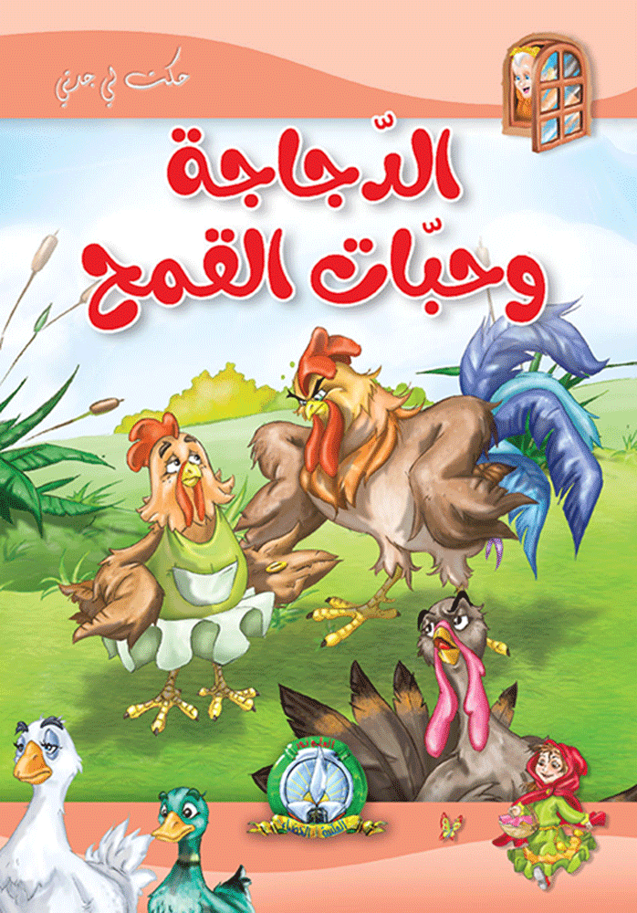 الدجاجة وحبات القمح مجلد
