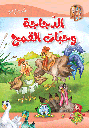 [5711] الدجاجة وحبات القمح مجلد