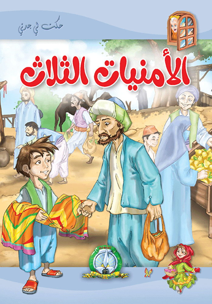 الأمنيات الثلاث مجلد