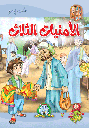 [5712] الأمنيات الثلاث مجلد