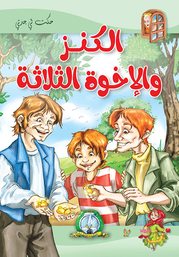 الكنز والإخوة الثلاثة مجلد