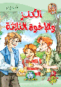 [5713] الكنز والإخوة الثلاثة مجلد