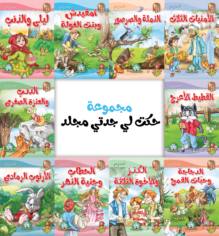 مجموعة  حكت لي جدتي (مجلد)