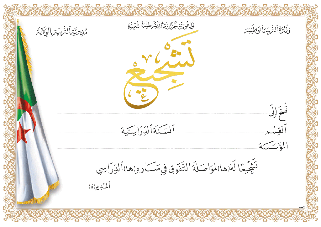 شهادة تشجيع مذهبة