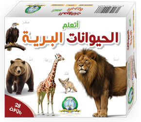 علبة تعليمية : الحيوانات البرية