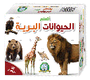 [0092] علبة تعليمية : الحيوانات البرية