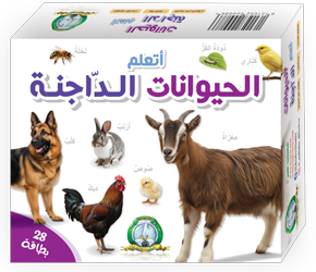 علبة تعليمية : الحيوانات الداجنة