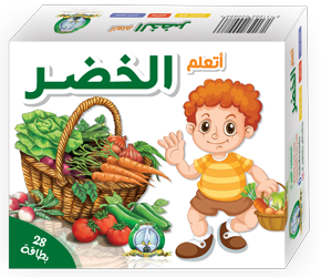 علبة تعليمية : الخضر