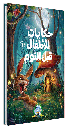 [7159] حكايات للأطفال قبل النوم 1 (مجلد)