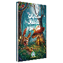[7159] حكايات للأطفال قبل النوم 1 (مجلد)