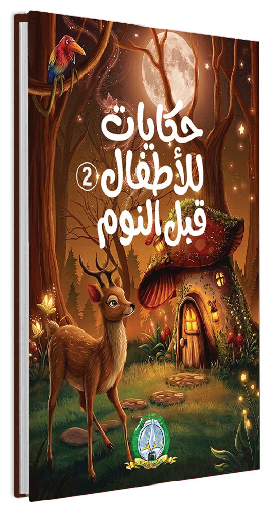 حكايات للأطفال قبل النوم 2 (مجلد)
