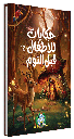 [7166] حكايات للأطفال قبل النوم 2 (مجلد)