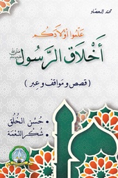 [5688] علموا أولادكم أخلاق الرسول (حسن الخلق - شكر النعمة)