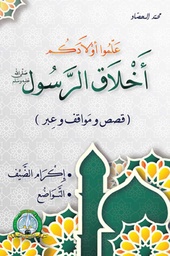 [5689] علموا أولادكم أخلاق الرسول (التواضع - إكرام الضيف)