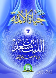 [8588] الليث بن سعد