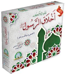 [57012] علبة علموا أولادكم أخلاق الرسول