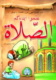 [5150] علموا أبناءكم الصلاة