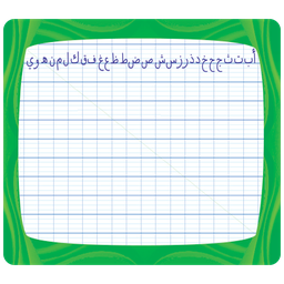 [0059] Ardoise effaçable (Double Face)(Arabe)