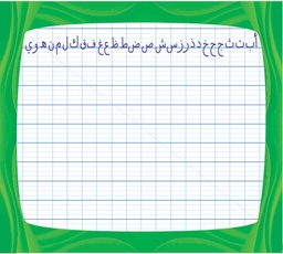 [68] Ardoise effaçable (Double Face)(Arabe)