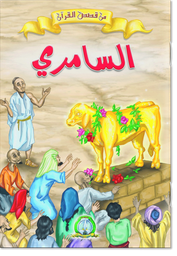 [8594] السامري