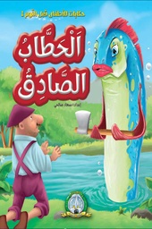 [5676] الحطاب الصادق