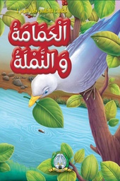 [5673] الحمامة و النملة